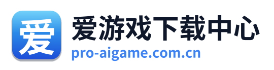 爱游戏下载中心